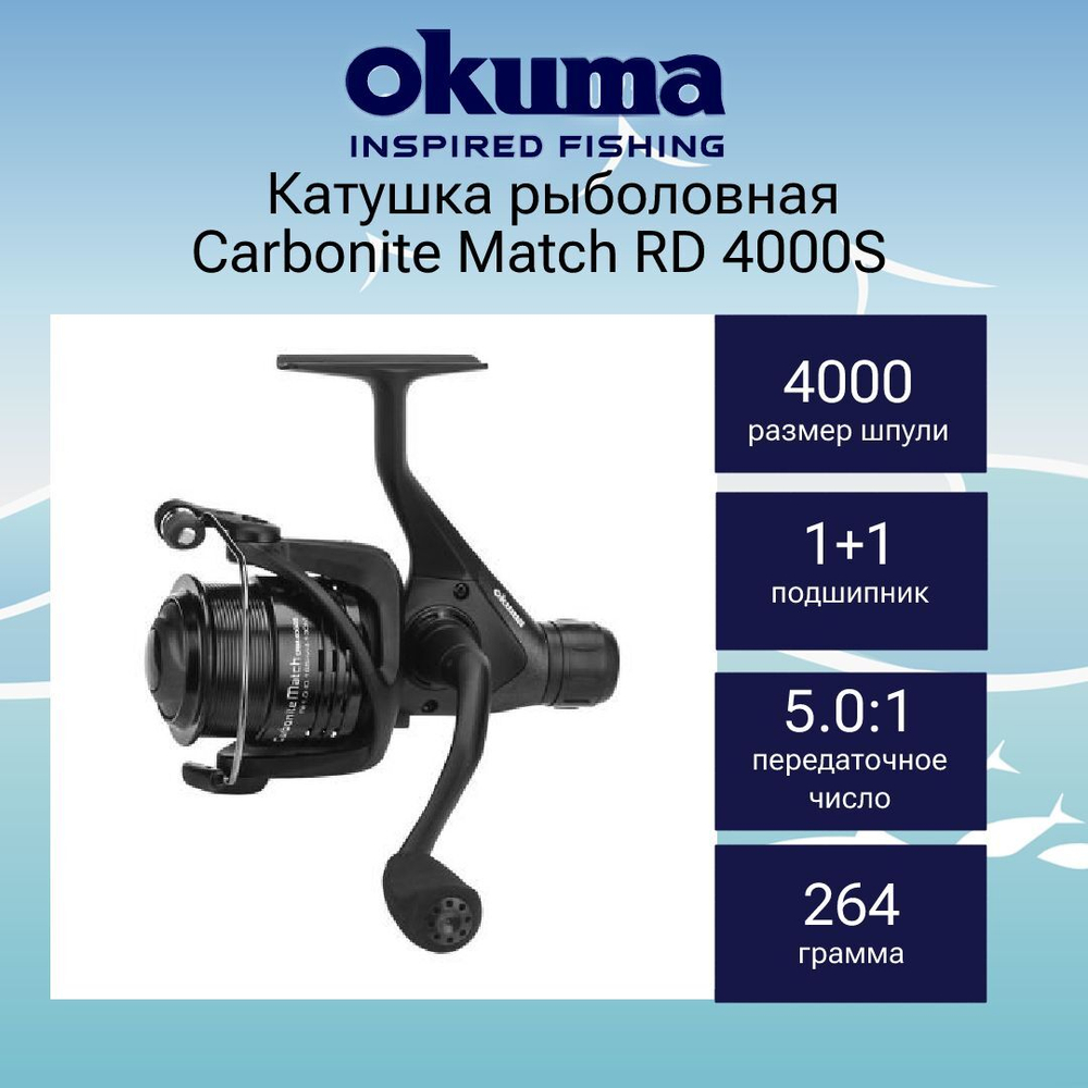Катушка безынерционная Carbonite Match RD 4000S + доп шпуля