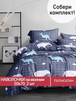 Наволочка комплект 2шт Полисатин Мечта "Night" 50x70 см на молнии