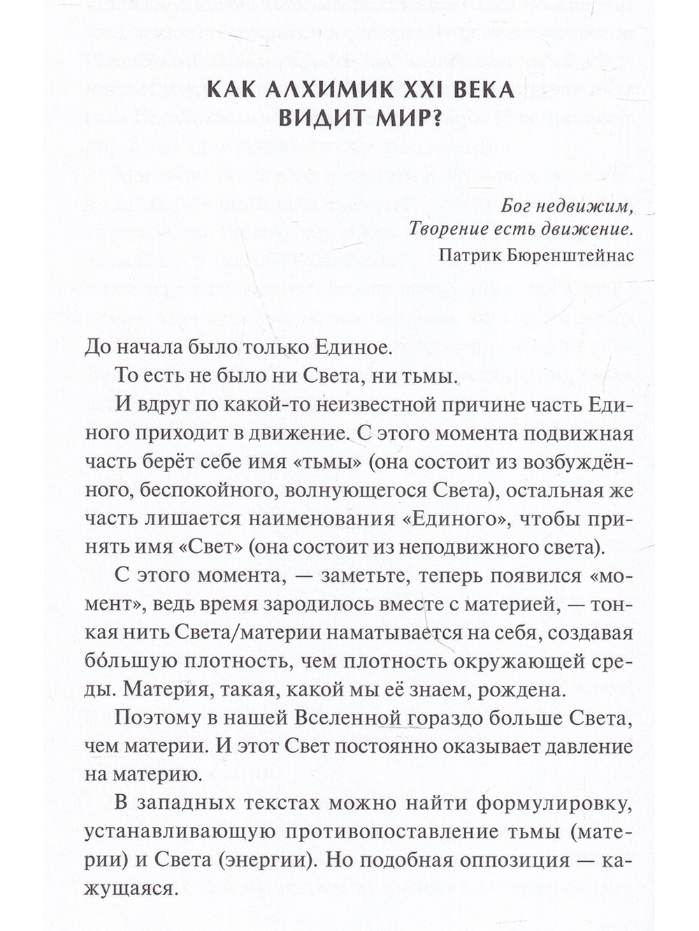 От материи к Свету. Философский Камень, модель мира