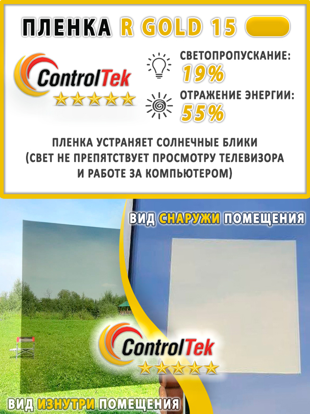 Пленка солнцезащитная зеркальная R GOLD 15 ControlTek, (на отрез)