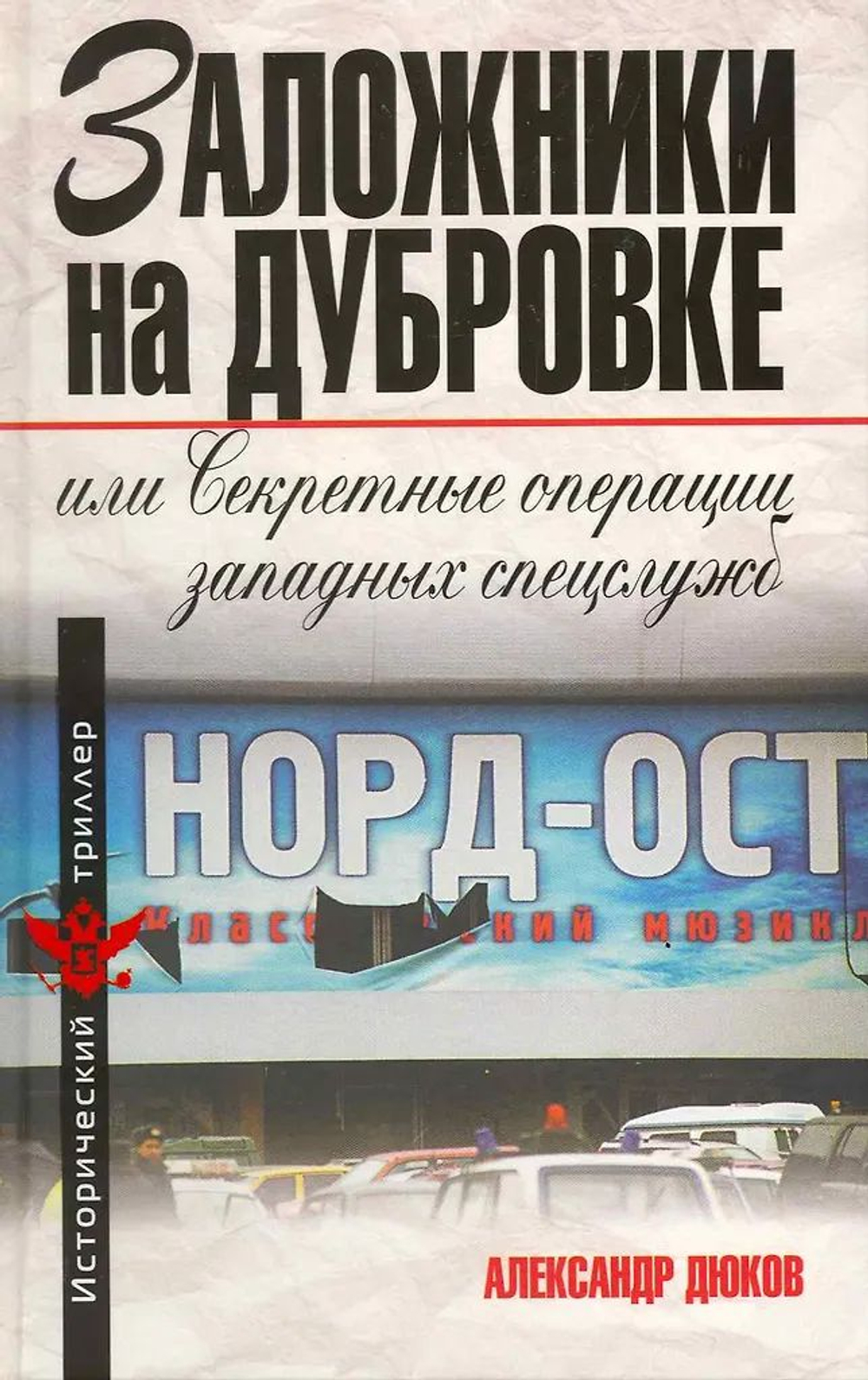 Заложники на Дубровке, или Секретные операции западных спецслужб
