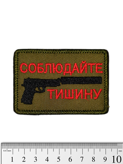 Шеврон Соблюдайте тишину вышивка