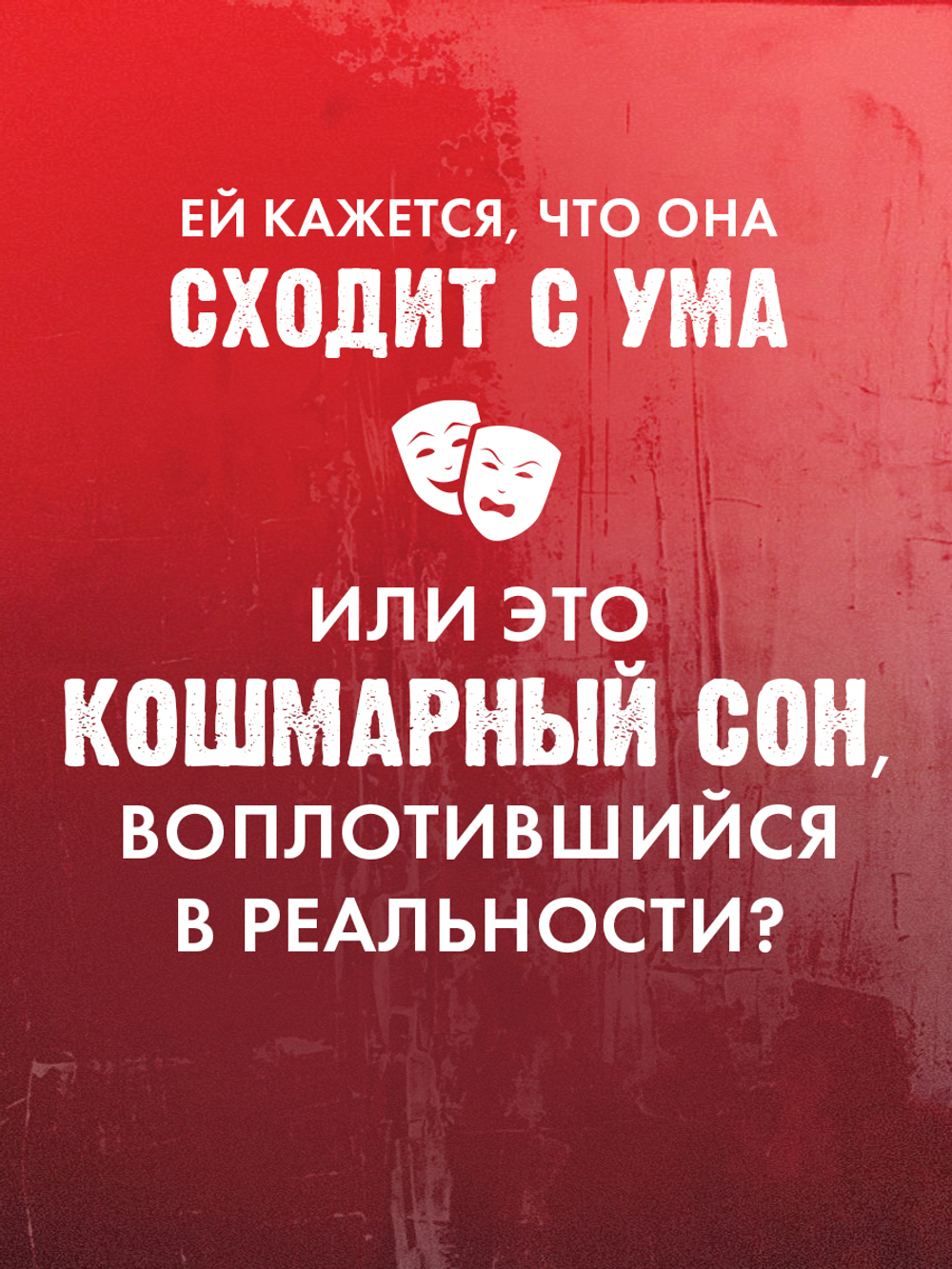 Кошмарных снов, любимая