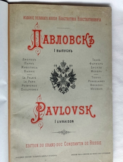 "Павловск: Дворец, парк, живопись, ваяние; ткань, фарфор, бронза, мебель". Издание великого князя Константина Константиновича. 1904г. - редкая книга