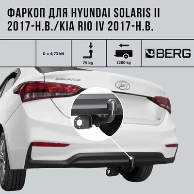 Фаркоп BERG, Hyundai Solaris (2017-2020, 2020-), Kia Rio (2017-2020, 2020-), шар А 1200/75