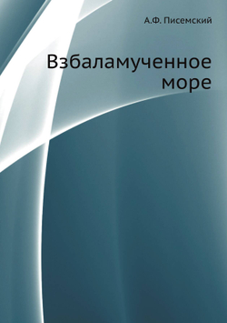 Взбаламученное море | А.Ф. Писемский