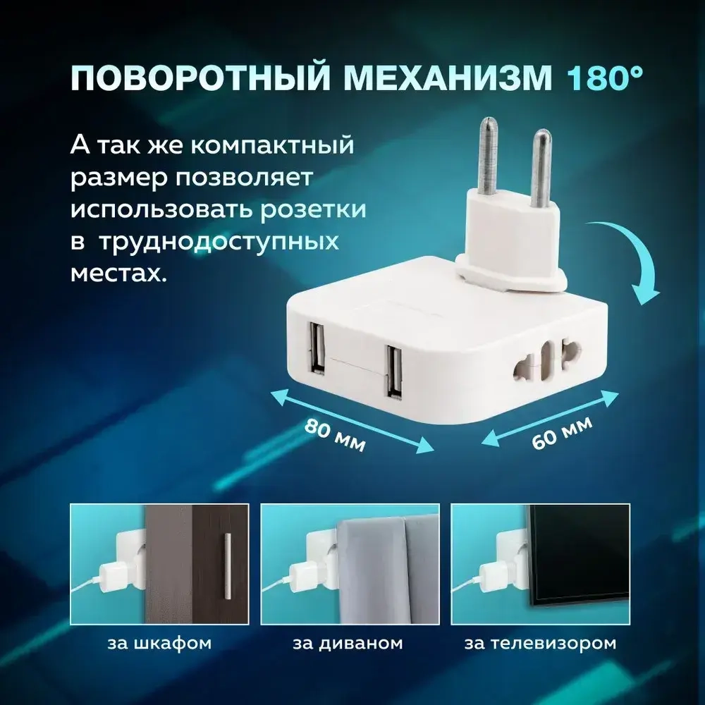 Плоский поворотный тройник для розетки с USB Mconnect разветвитель 180 градусов
