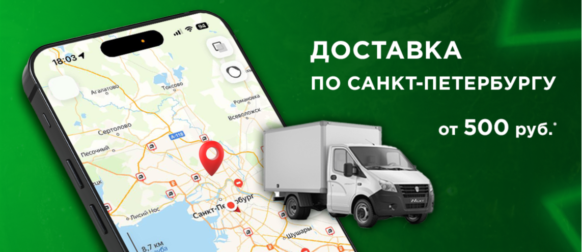 Доставка по Санкт-Петербургу и Ленинградской области