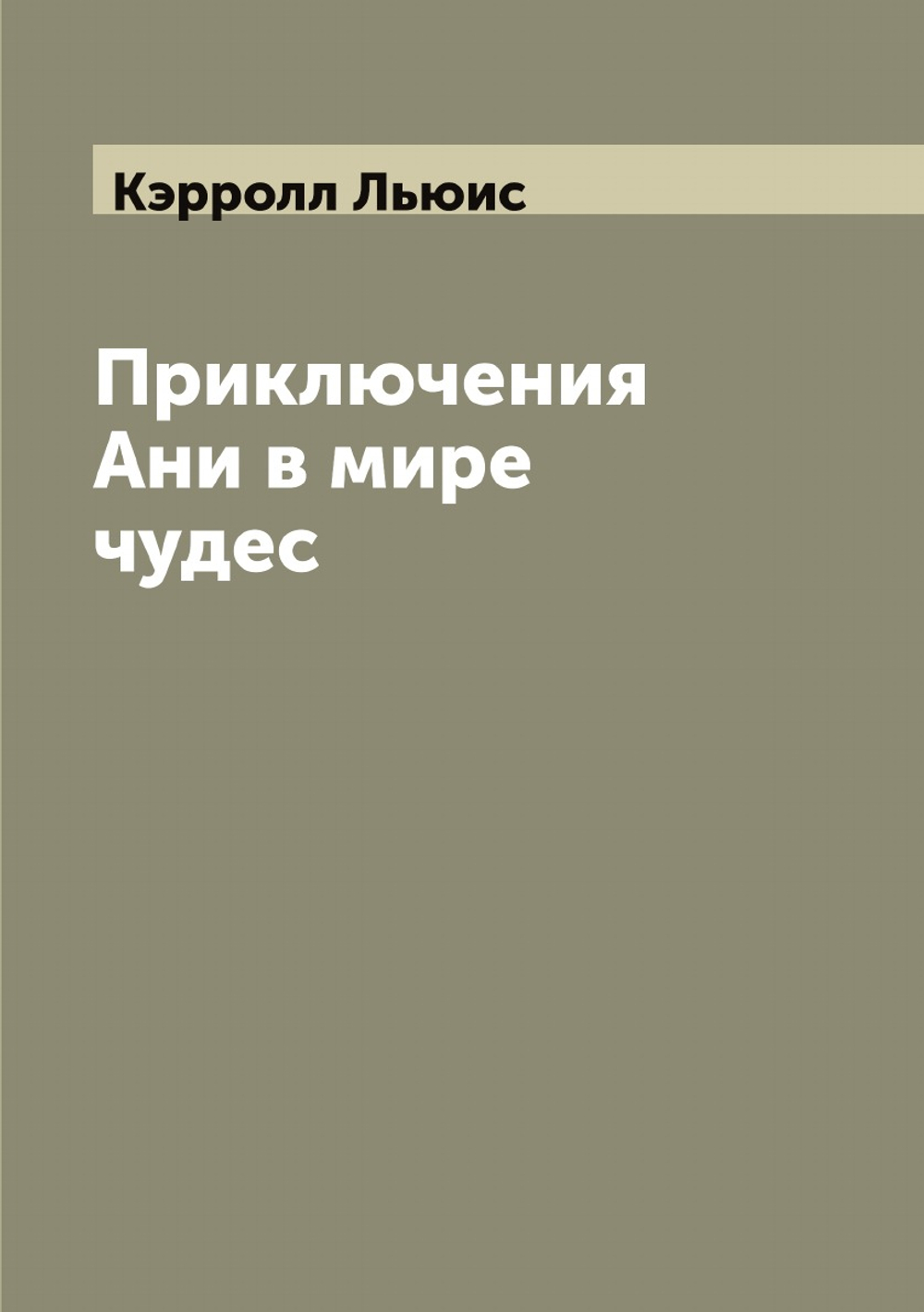 Приключения Ани в мире чудес | Кэрролл Льюис