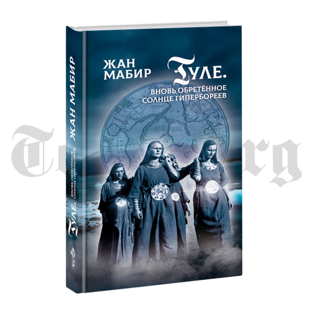 Туле. Вновь обретенное солнце гипербореев. Жан Мабир