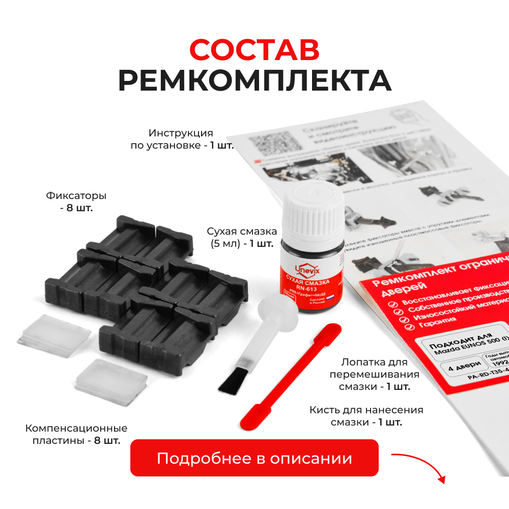 Ремкомплект ограничителей дверей Mazda EUNOS 500 (I) CA (4 двери, тип 35) 1992-1999