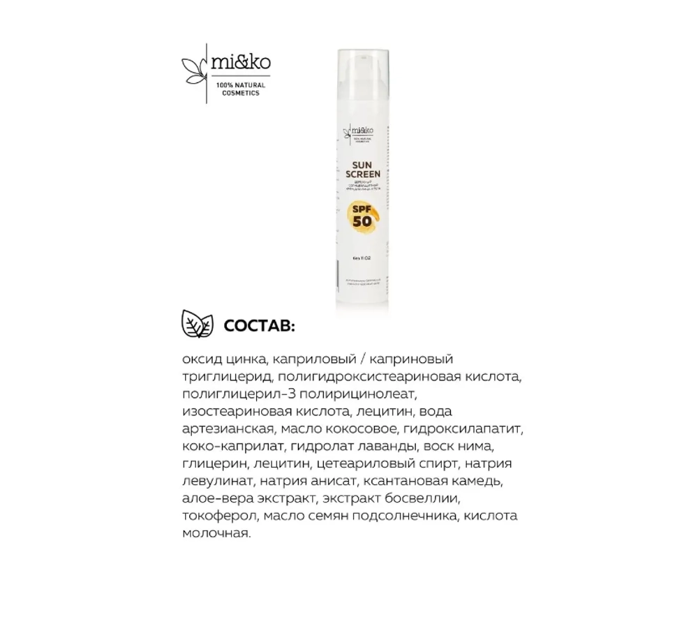 Крем солнцезащитный для лица и тела бережный / Sun Screen SPF50 50 мл