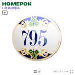 Номер на дверь квартиры 795, для кабинета, офиса, в средиземноморском стиле, шильдик 10 х 7,5 см, белый, Айдентика Технолоджи