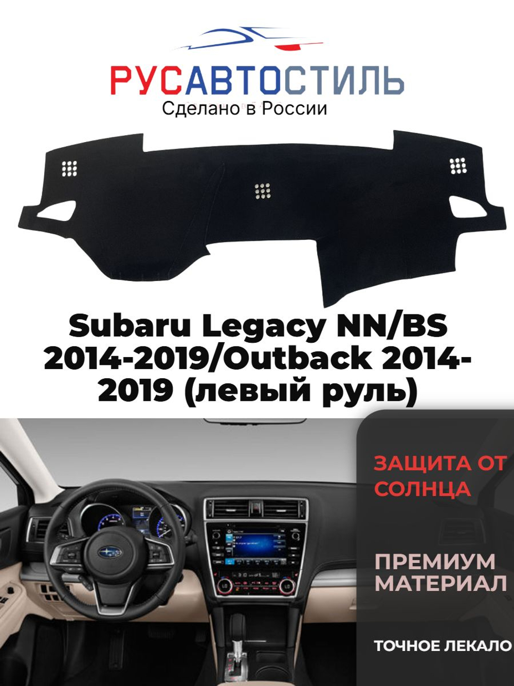 Накидка на панель из алькантары на Subaru Legacy NN/BS 2015-2019/Outback 2014-2019 (левый руль)