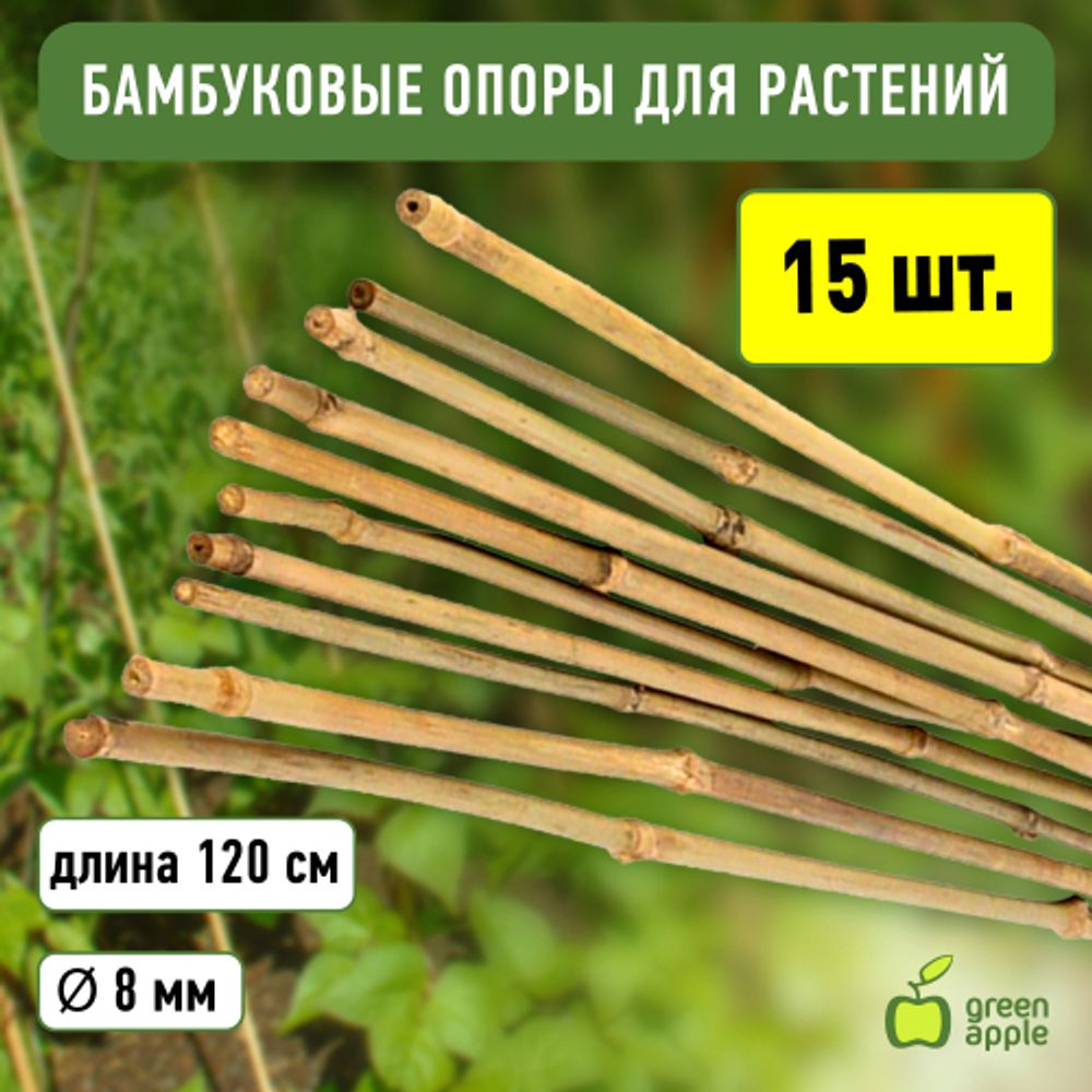 GBS-8-120 GREEN APPLE Поддержка бамбуковая 120см o 8мм 5шт (Набор 5 шт) | GREEN APPLE