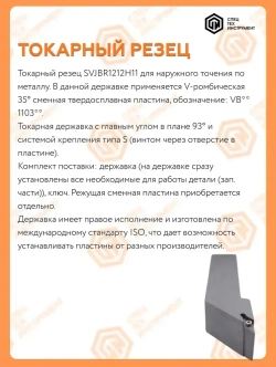 Державка правая SVJBR1212H11 СпецТехИнструмент