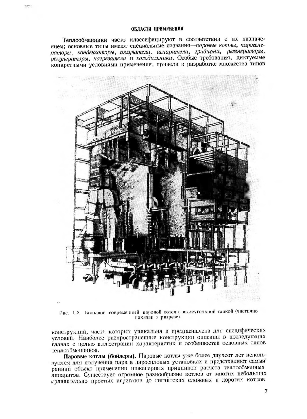Расчет и конструирование теплообменников | А. Фраас; М. Оцисик