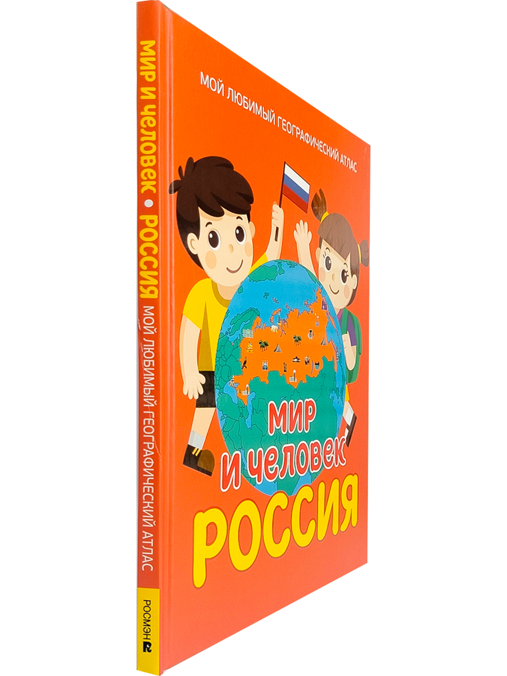 Мир и человек. Россия. Мой любимый географический атлас