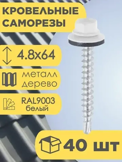 Кровельный саморез белый 9003, 4,8х64 40 шт