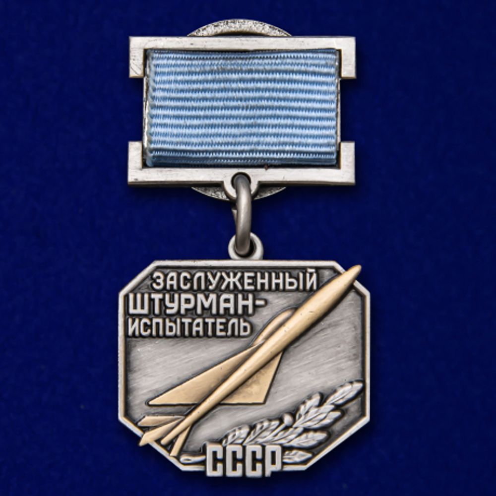 Знак Заслуженный штурман-испытатель СССР (муляж)