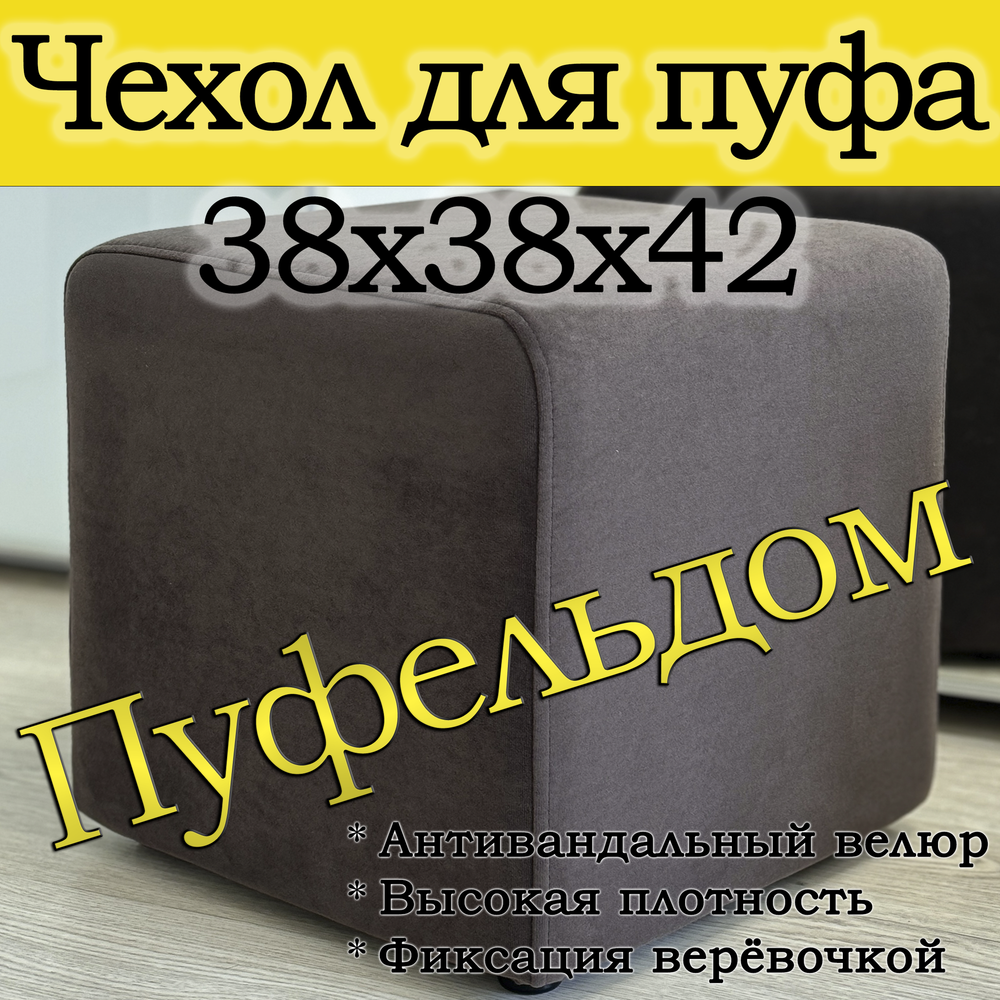 Чехол 38х38х45 на пуфик квадратный