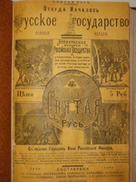 "Святая Русь. Всенародная история Российского Государства. В трёх томах ( двух переплётах )". Под редакцией Константина Соловьёва. 1886г.