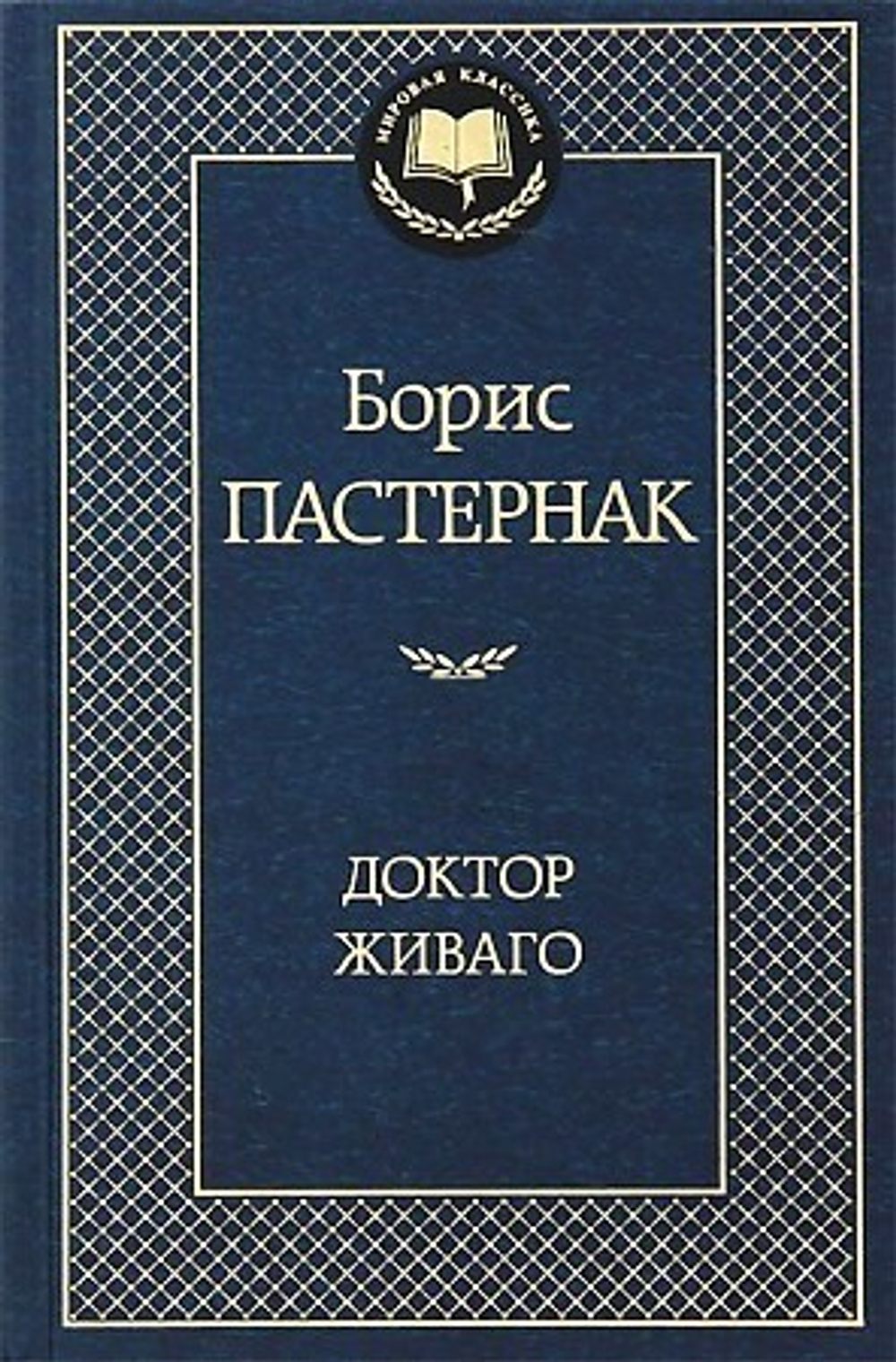 Доктор Живаго  Пастернак Б.  Махаон