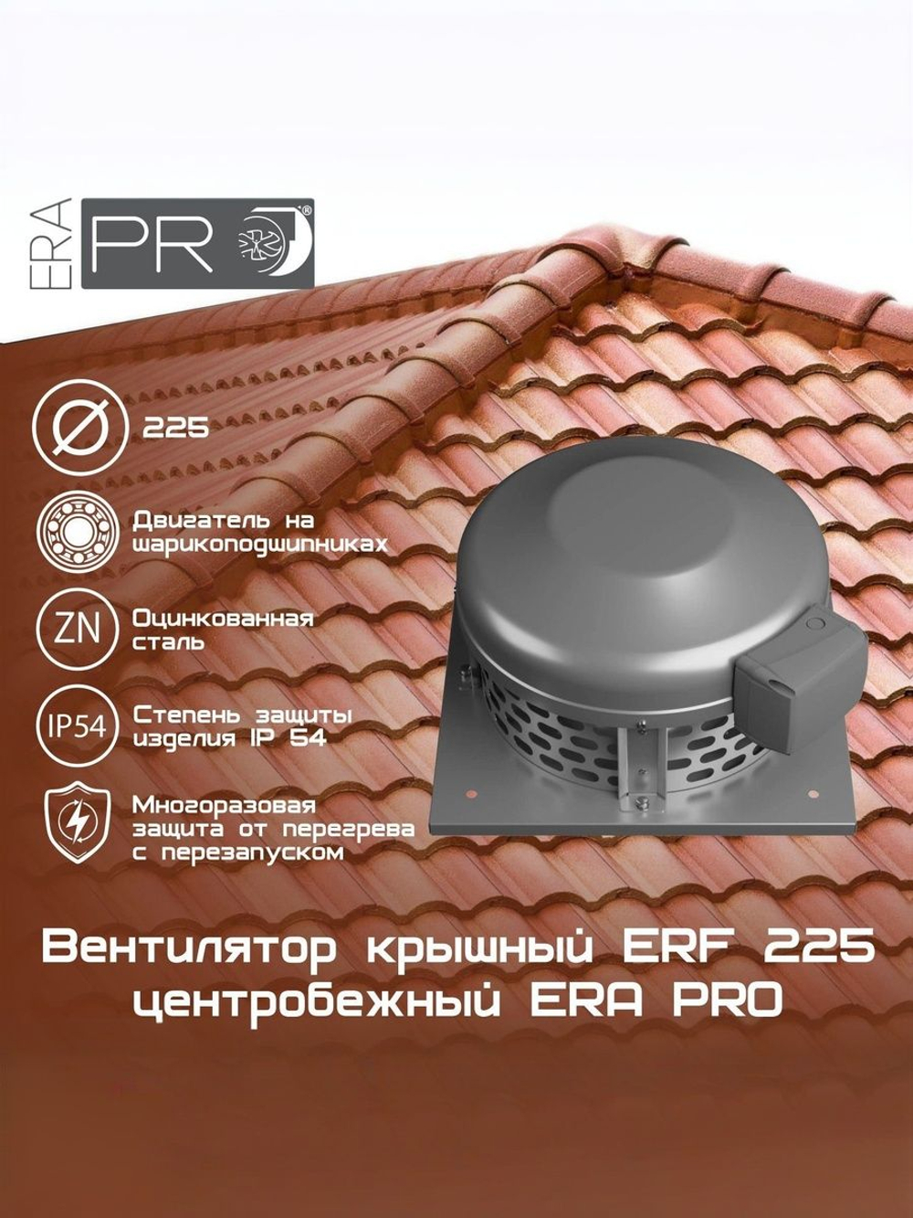 Вентилятор крышный ERF 225 центробежный ERA PRO (ERF 225)
