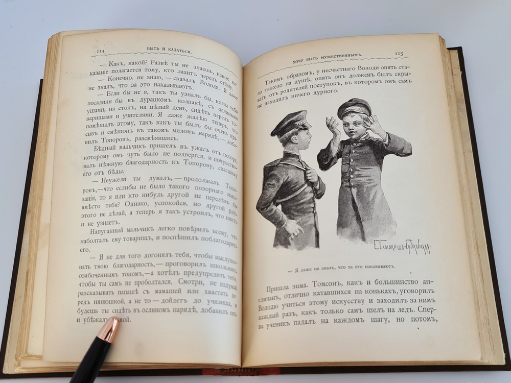 "Быть и казаться. Три повести из детской жизни". Н.А.Соковнина. 1904 г.