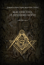 Масонство и Древние Боги. 2 тома