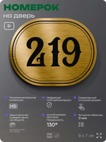 Номерок на дверь квартиры 219, для кабинета, офиса, шильдик 9 х 7 см, золотистый, Айдентика Технолоджи