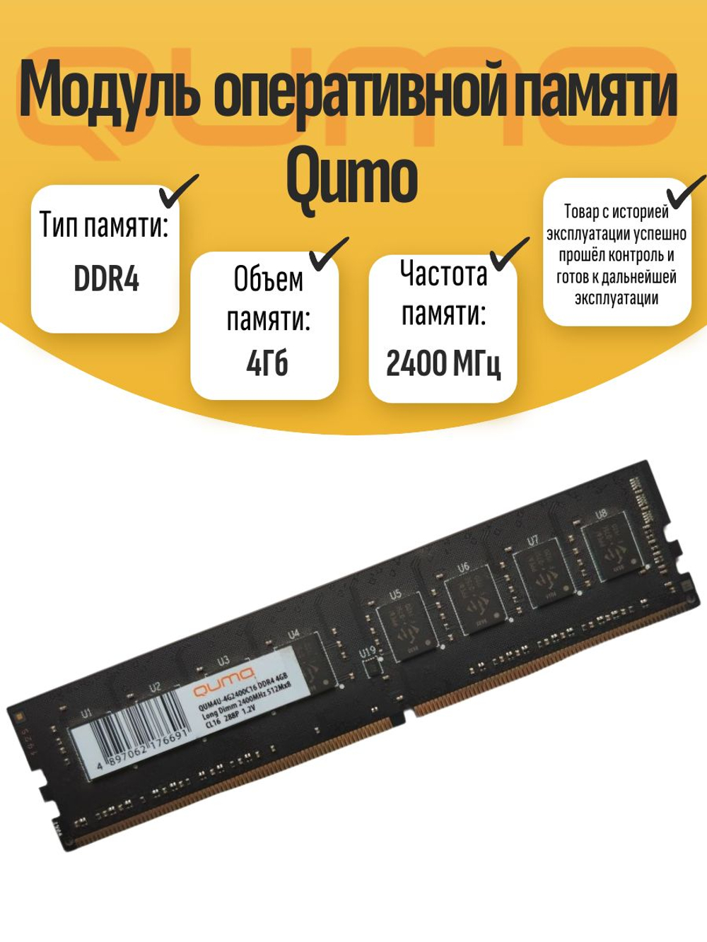 Оперативная память DIMM DDR4 QUMO 4Гб 2400МГц