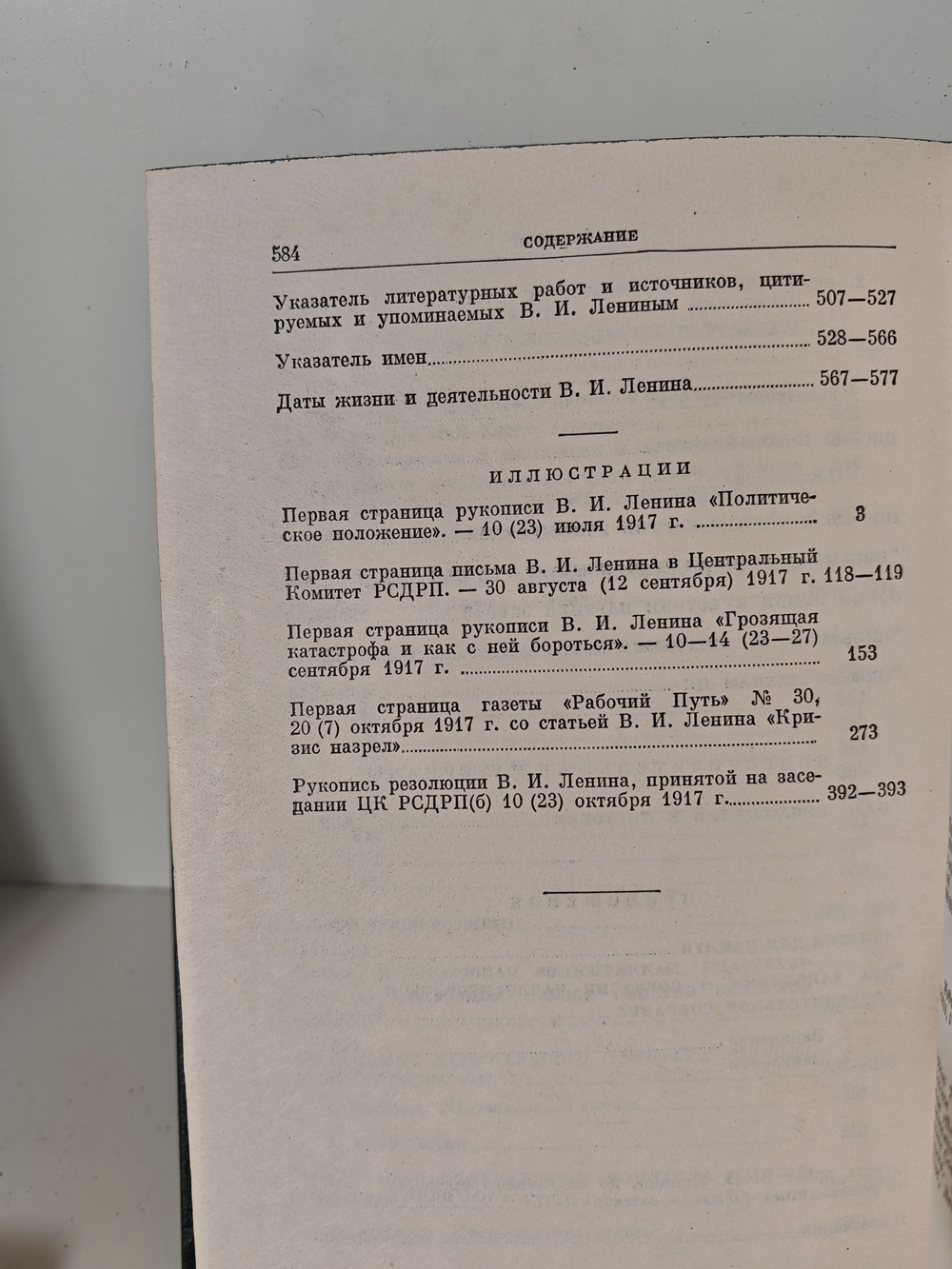 В. И. Ленин. Полное собрание сочинений. Том 34. Июль - октябрь 1917