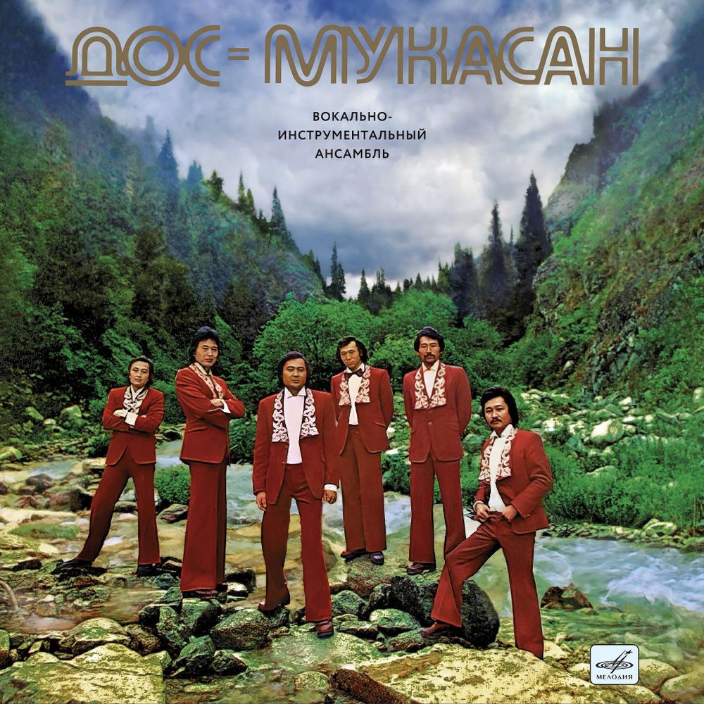 ВИА Дос-Мукасан. Дос-Мукасан (LP) 2025! Новая запечатанная виниловая пластинка. Товар уцененный