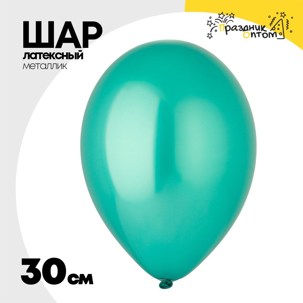 Шар латексный Металлик 30 см (Зеленый)