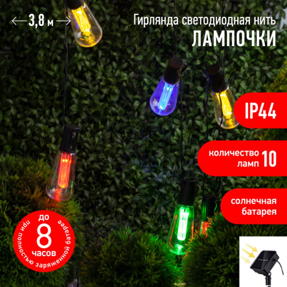 Садовая гирлянда ЭРА ERAGS012-04 на солнечной батарее мультиколор 10 LED 3,8 м | Садовые декоративные светильники