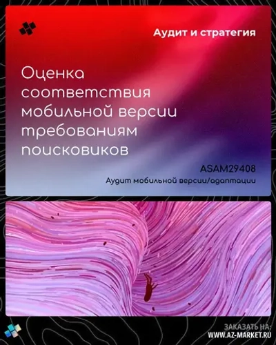 Оценка соответствия мобильной версии требованиям поисковиков