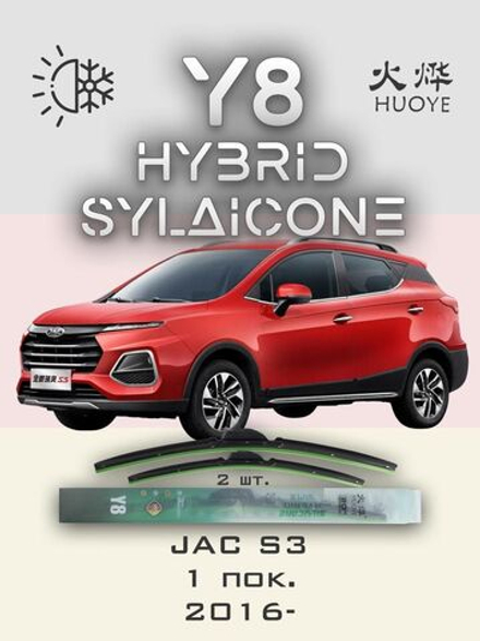 Щетки стеклоочистителя HUOYE Y8 600/400 мм на JAC S2 | Push button