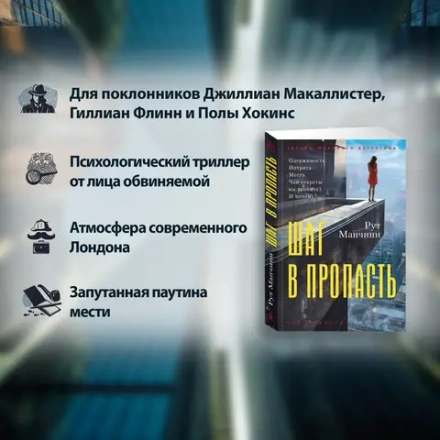 Рут Манчини Шаг в пропасть