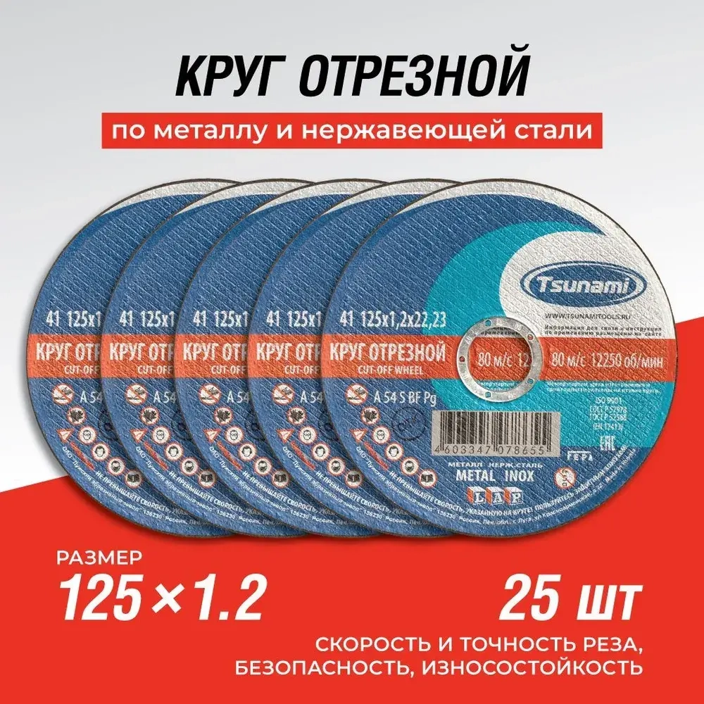 Круг отрезной 125 x 1.2 x 22