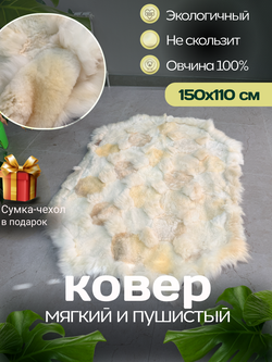 Ковер прямоугольный натуральный мех овчина