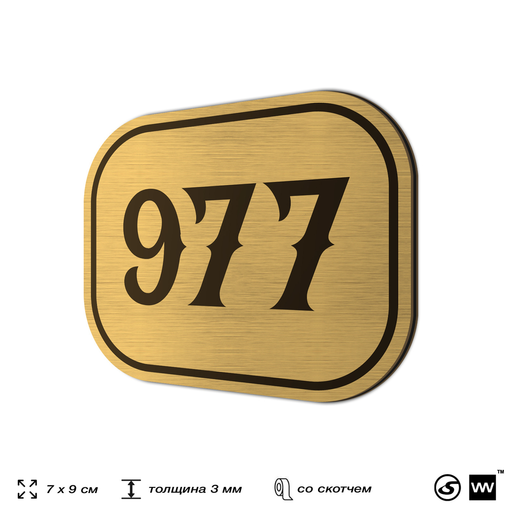 Номерок на дверь квартиры 977, для кабинета, офиса, шильдик 9 х 7 см, золотистый, Айдентика Технолоджи