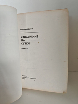 Увольнение на сутки