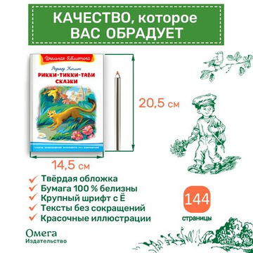 Киплинг Р. Рикки-Тикки-Тави. Сказки