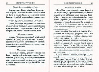 Молитвослов с Правилом ко Святому Причащению. Молитвы разные