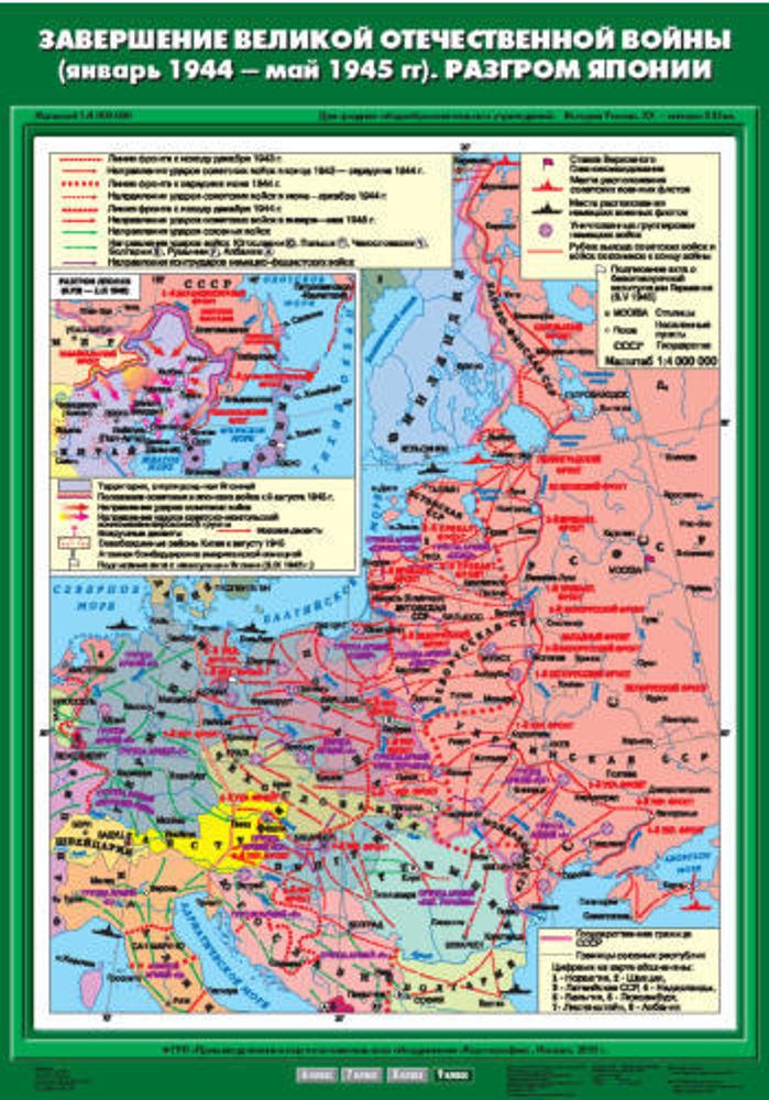 Завершение Великой Отечественнной войны (январь 1944 - май 1945 гг). Разгром Японии. 70х100 см