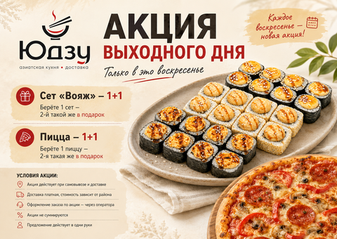 Акция «Выходного дня»