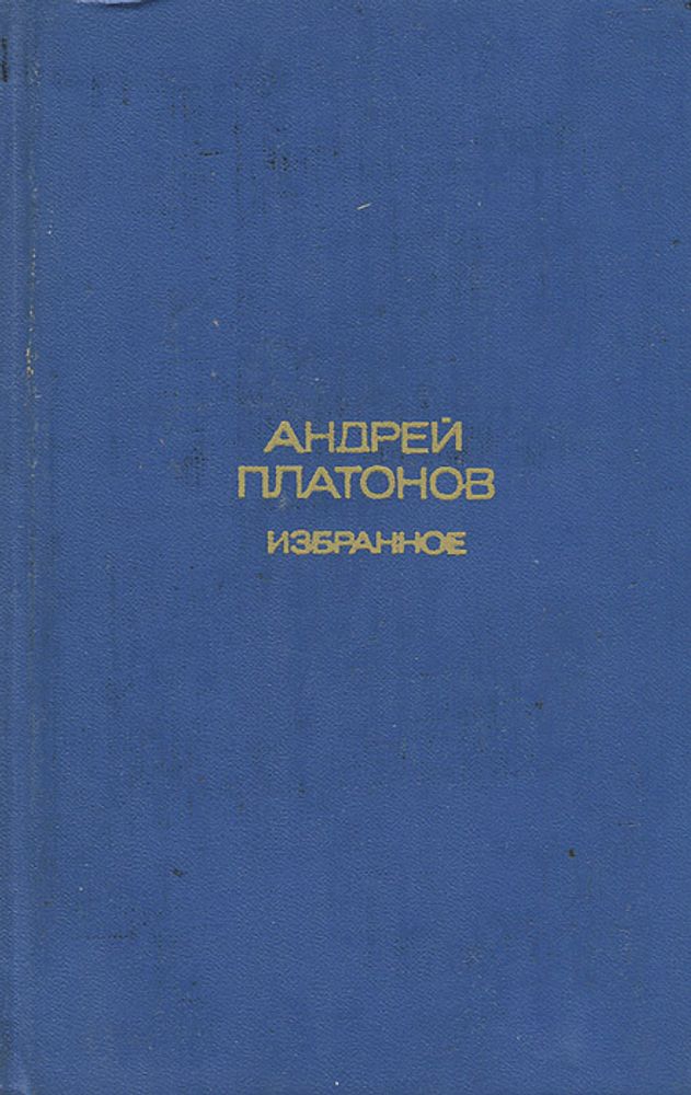 Андрей Платонов. Избранное