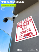 Табличка для парковки "Не ставить машины, только для скорой помощи", для дома, офиса, организаций, 40х30 см, Silver Plane x Айдентика Технолоджи