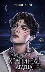 Хранитель Ардена